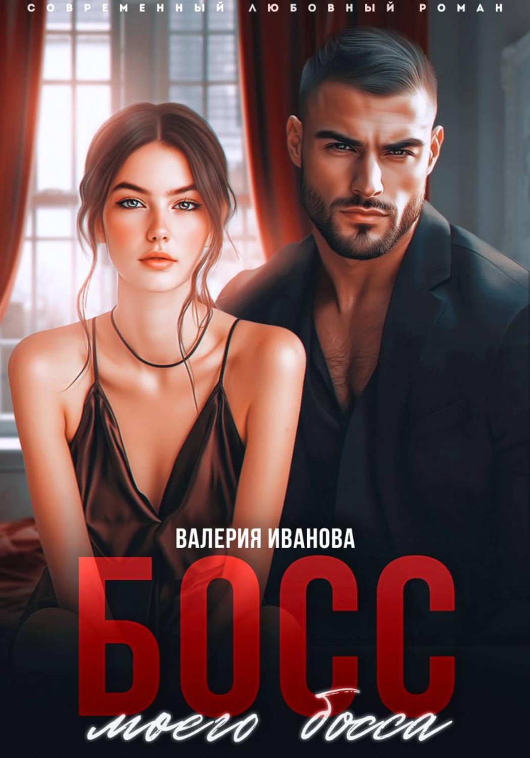 Обложка книги «Босс моего босса»