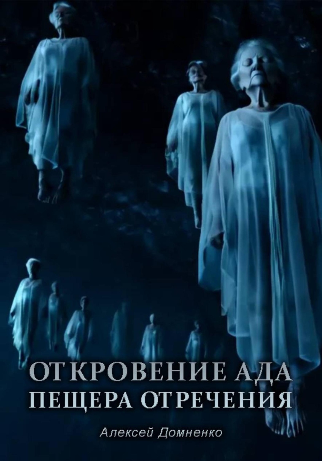 Обложка книги «Откровение АДа. Пещера отречения»