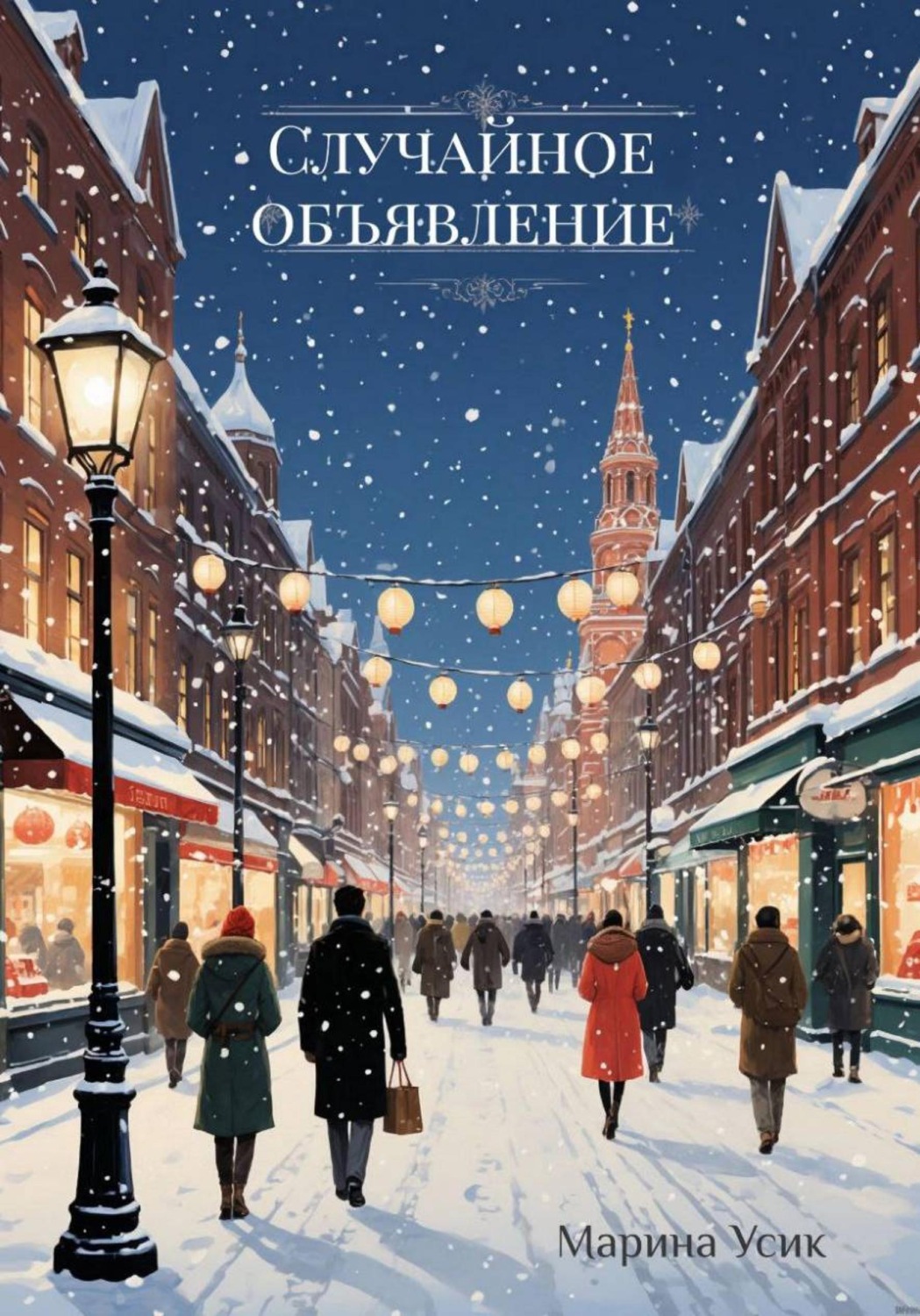 Обложка книги «Случайное объявление»