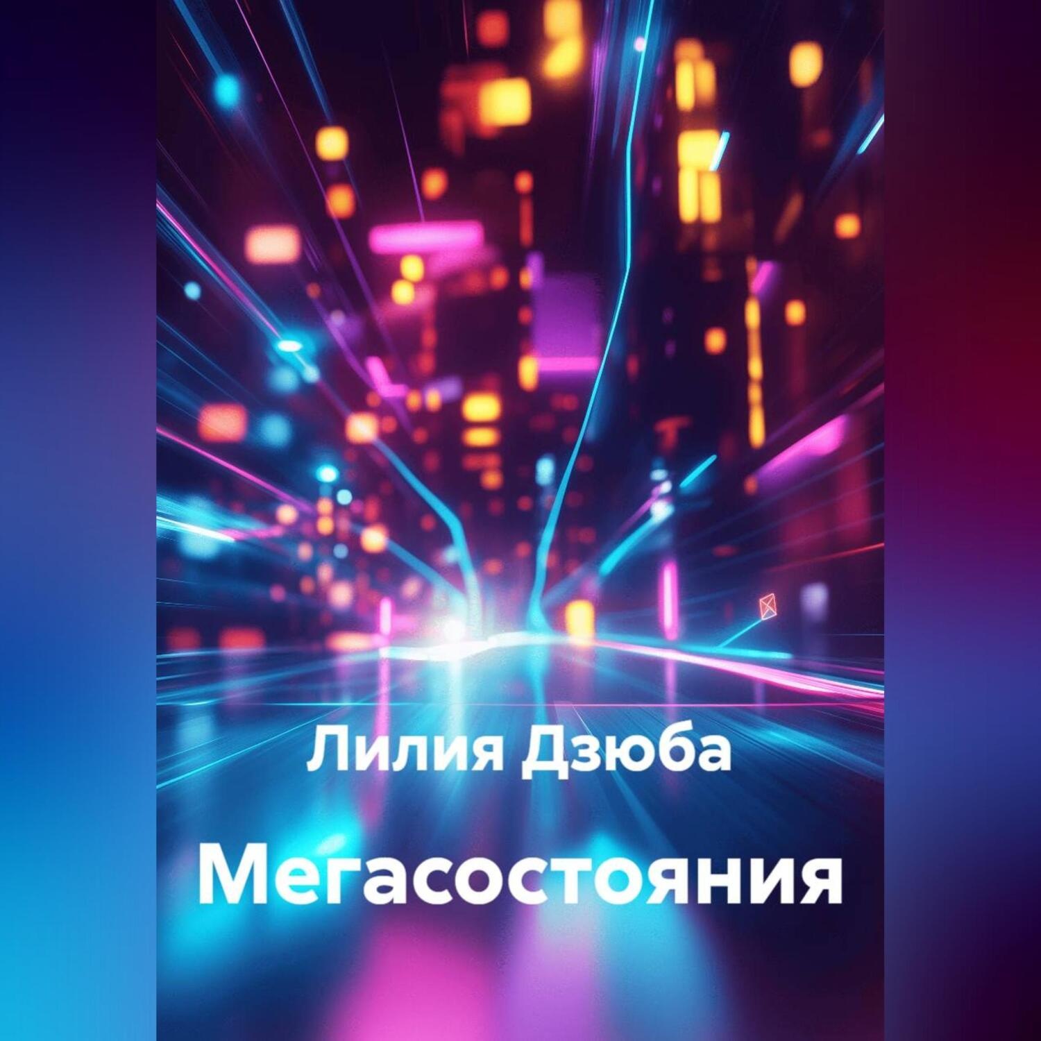 Обложка книги «Мегасостояния»