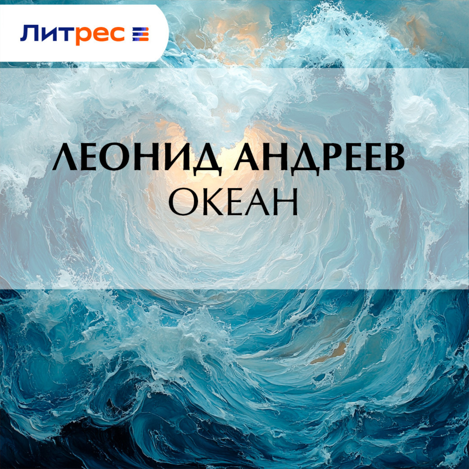 Обложка книги «Океан»