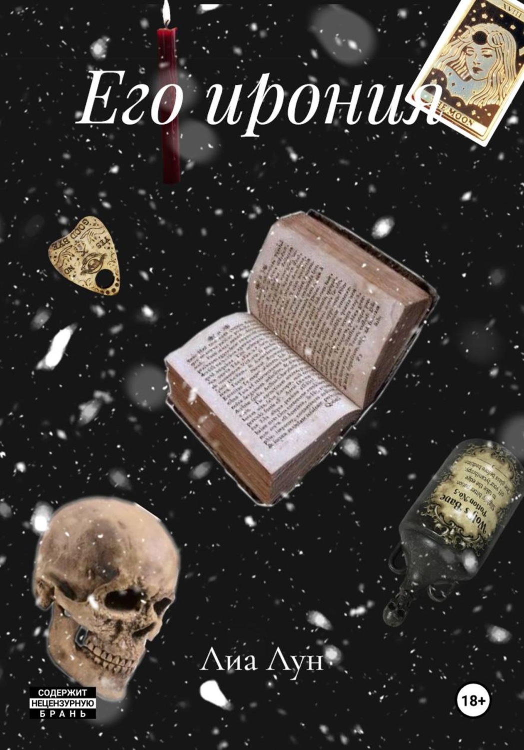 Обложка книги «Его ирония»