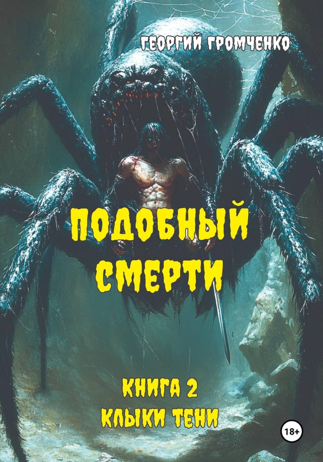 Обложка книги «Подобный смерти. Книга 2. Клыки тени»