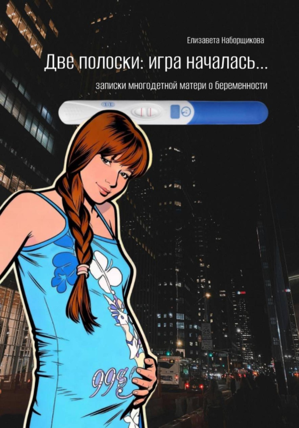 Обложка книги «2 полоски: игра началась...»