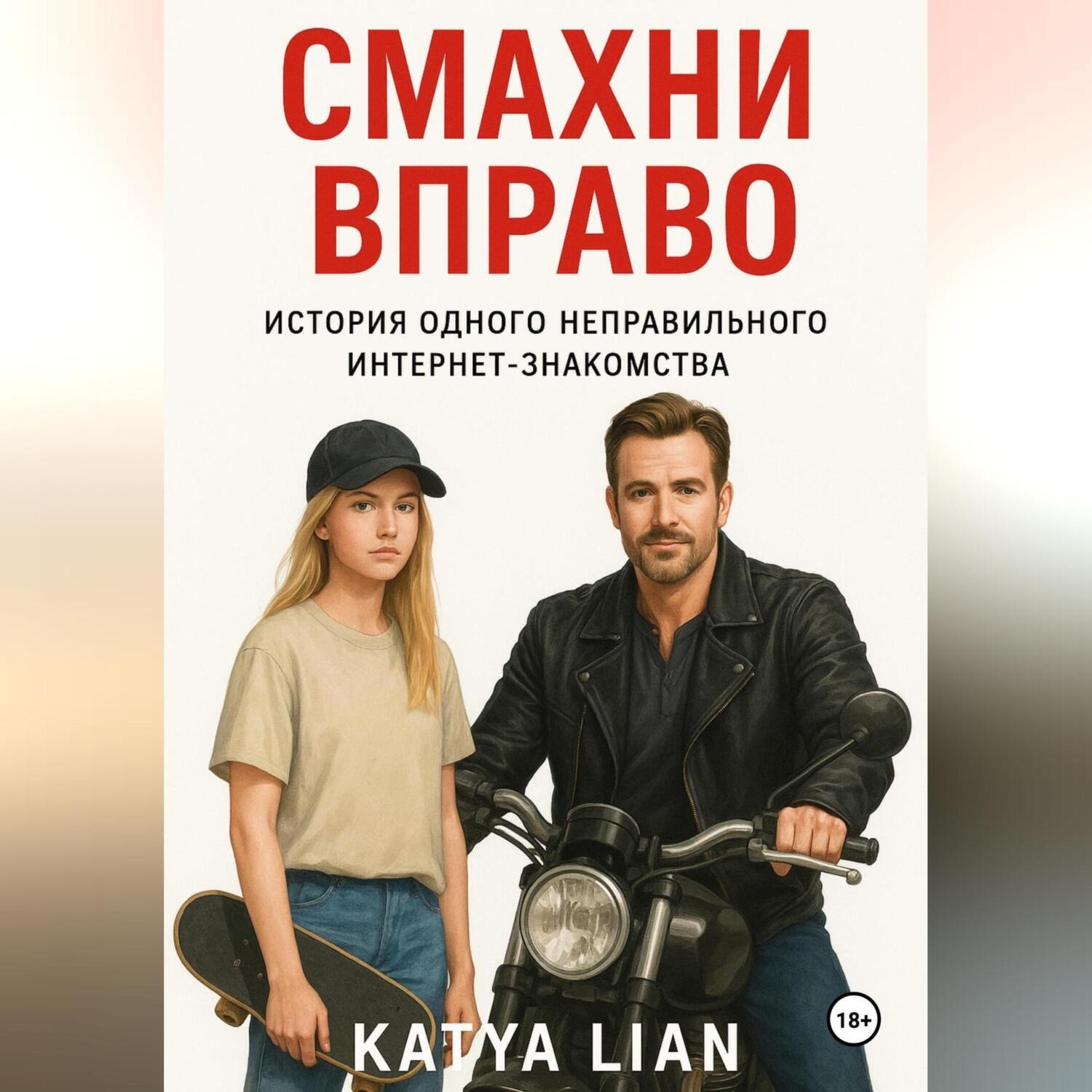 Обложка книги «Смахни вправо»