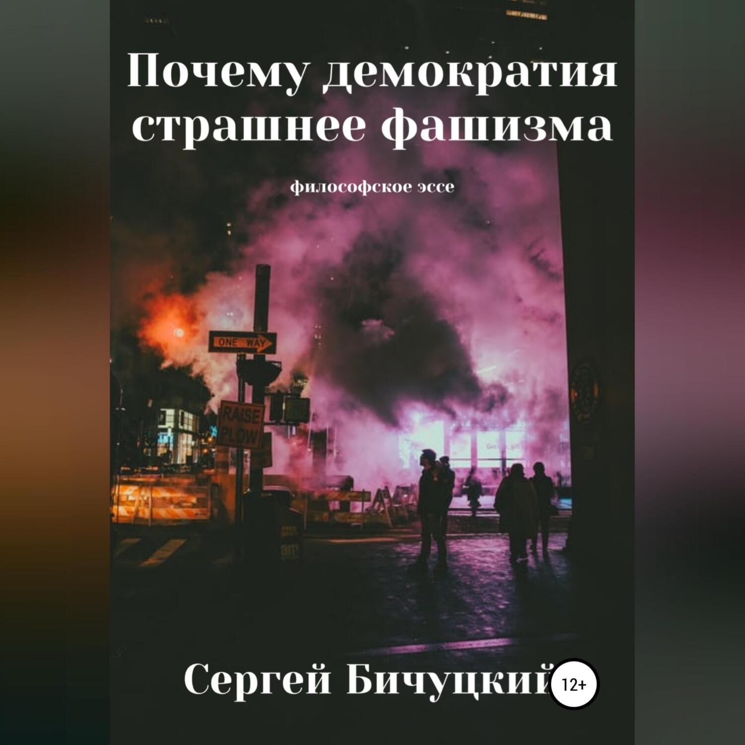 Обложка книги «Почему демократия страшнее фашизма»