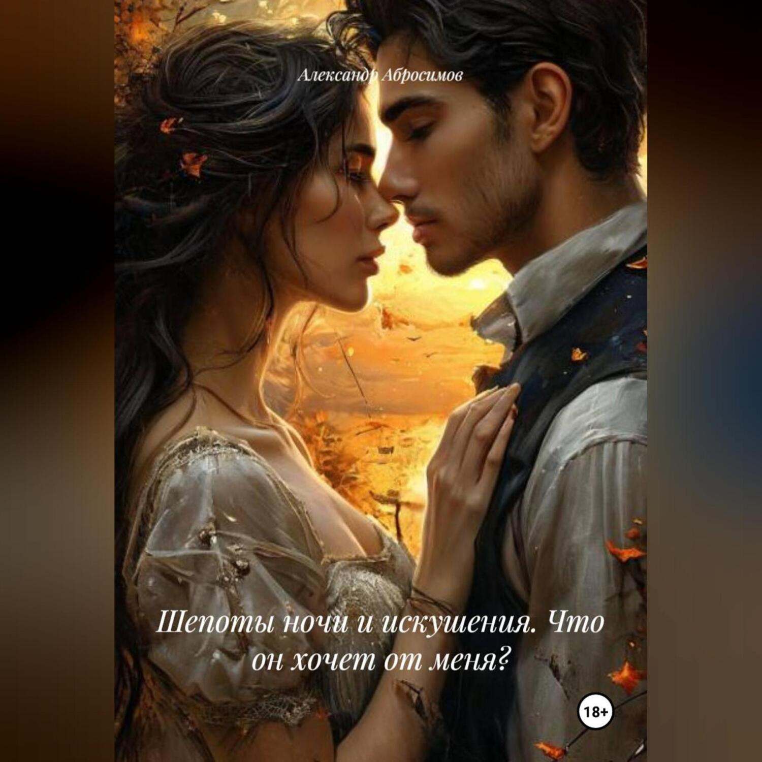 Обложка книги «Шепоты ночи и искушения. Что он хочет от меня?»
