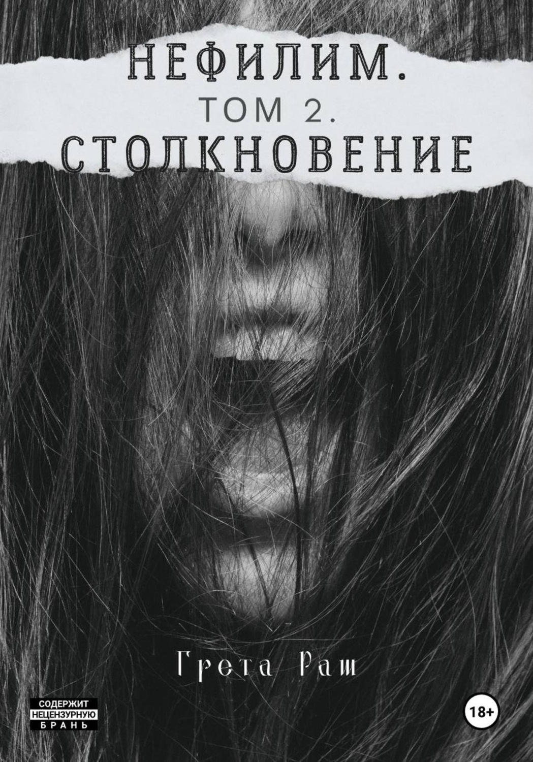 Обложка книги «Нефилим. Том 2. Столкновение»