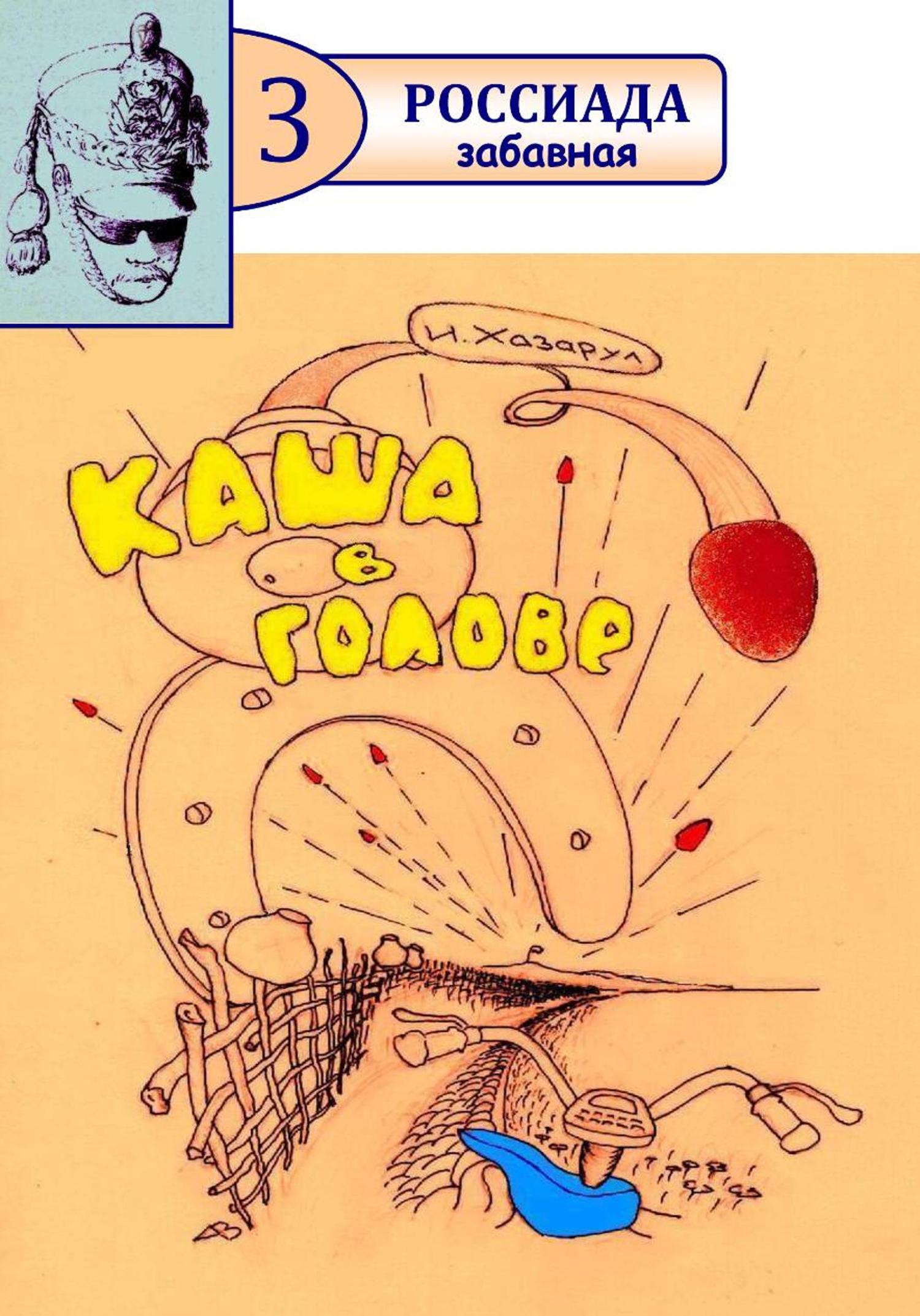 Обложка книги «Каша в голове»