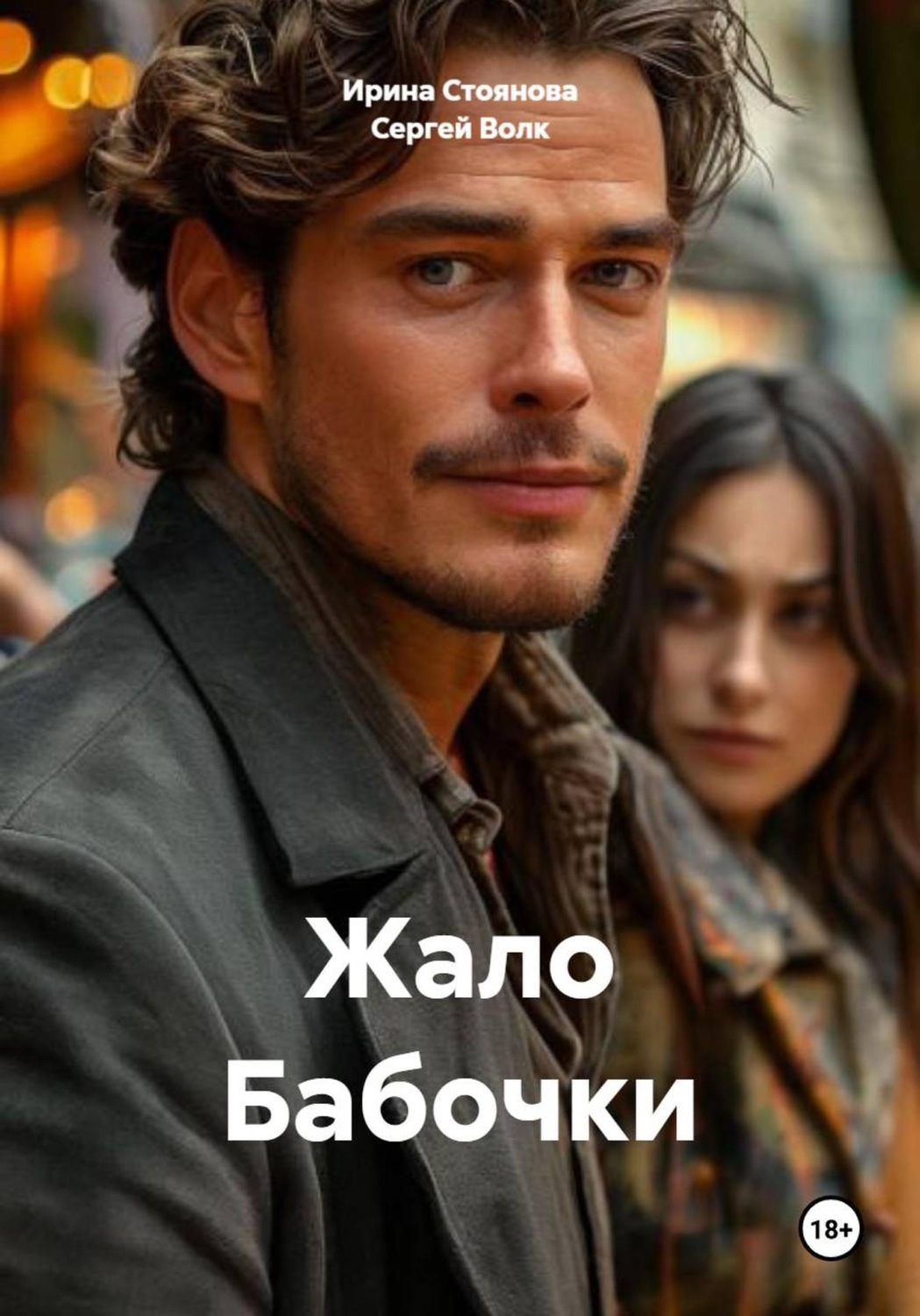 Обложка книги «Жало Бабочки»