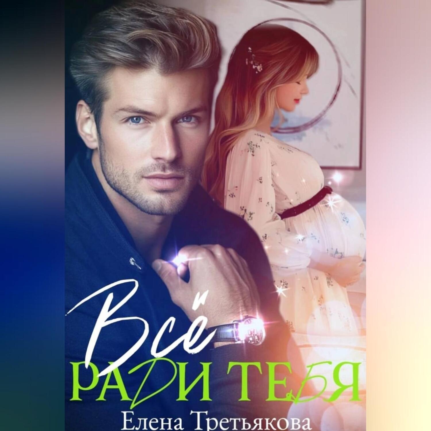 Обложка книги «Всё ради тебя»