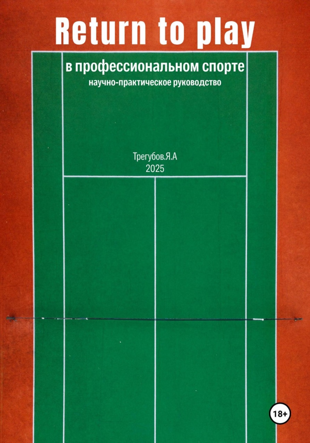 Обложка книги «Return to Play в профессиональном спорте. Научно-практическое руководство»