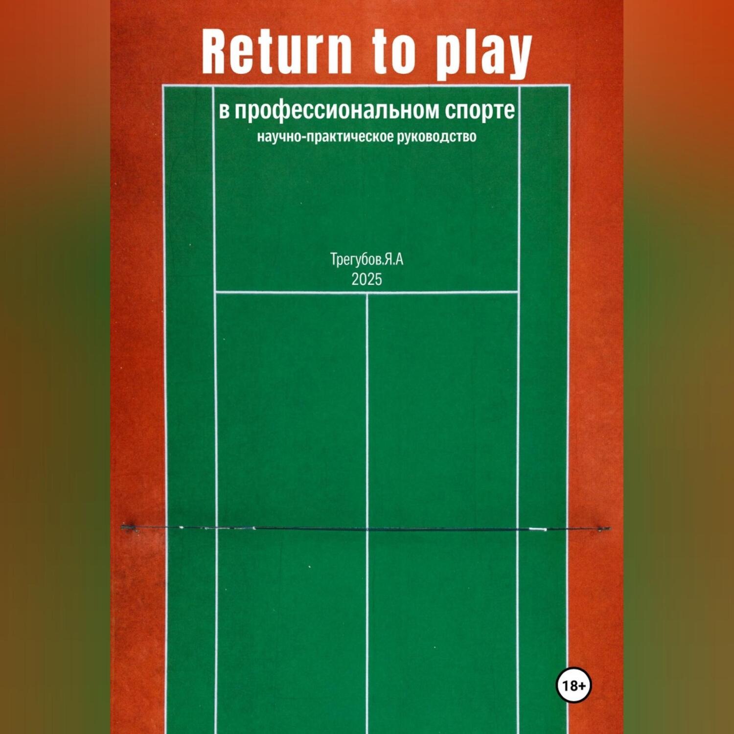 Обложка книги «Return to Play в профессиональном спорте. Научно-практическое руководство»