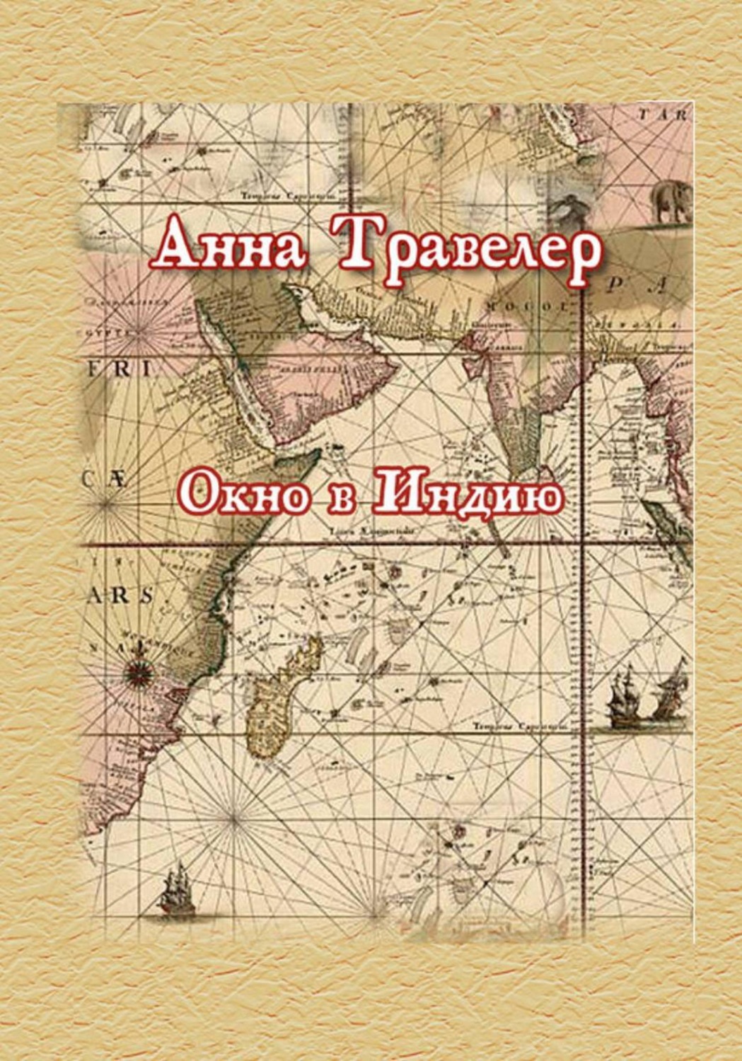 Обложка книги «Окно в Индию»