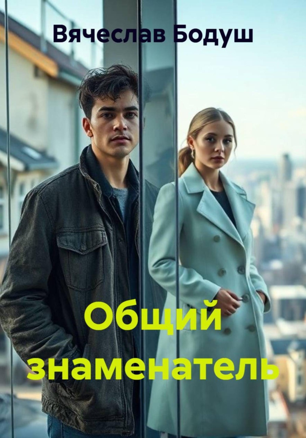 Обложка книги «Общий знаменатель»