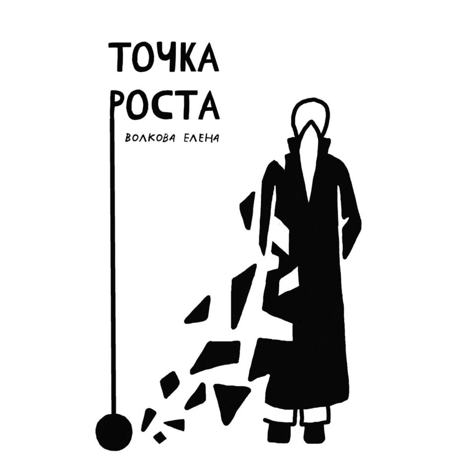 Обложка книги «Точка роста»
