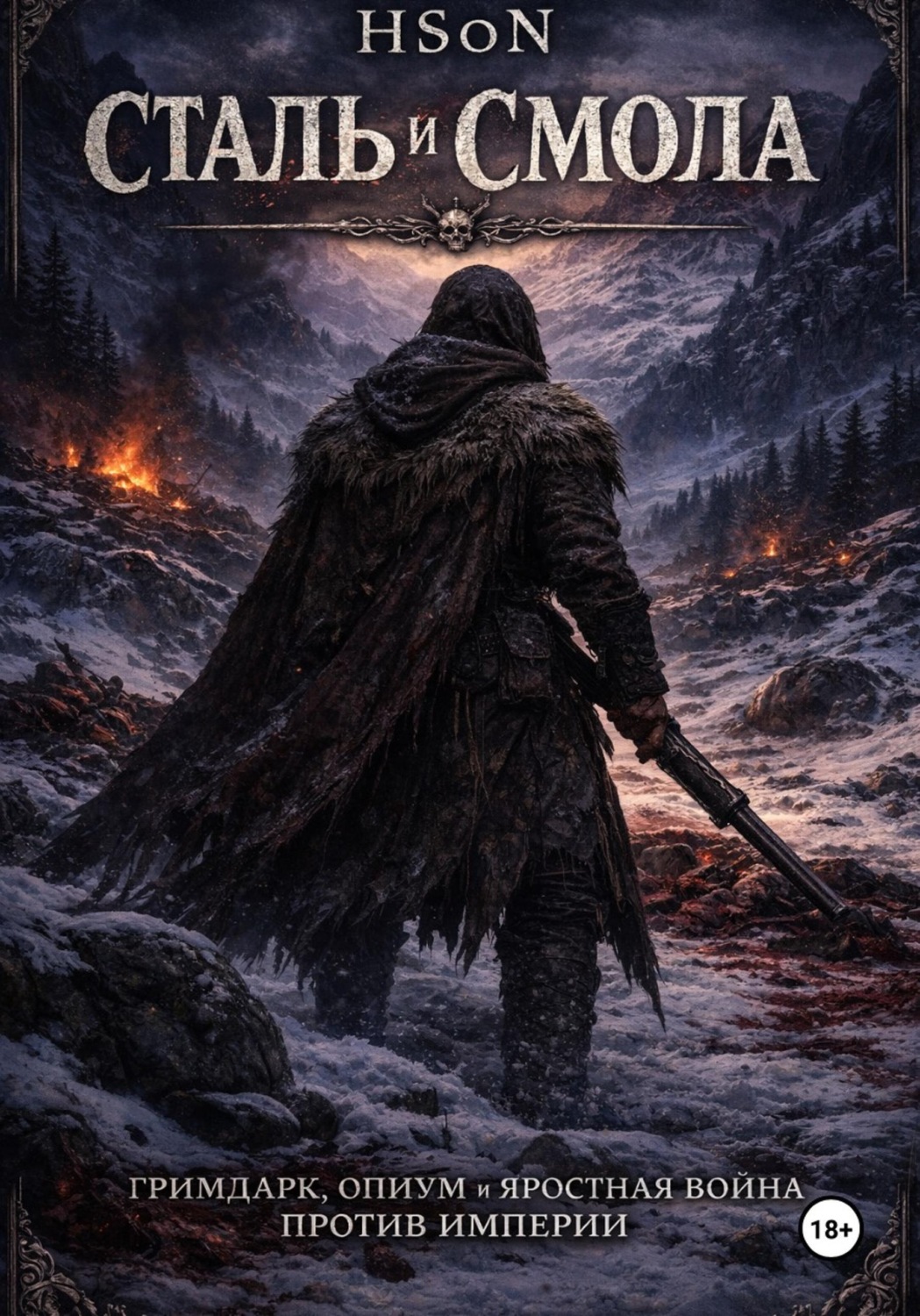 Обложка книги «Сталь и Смола»