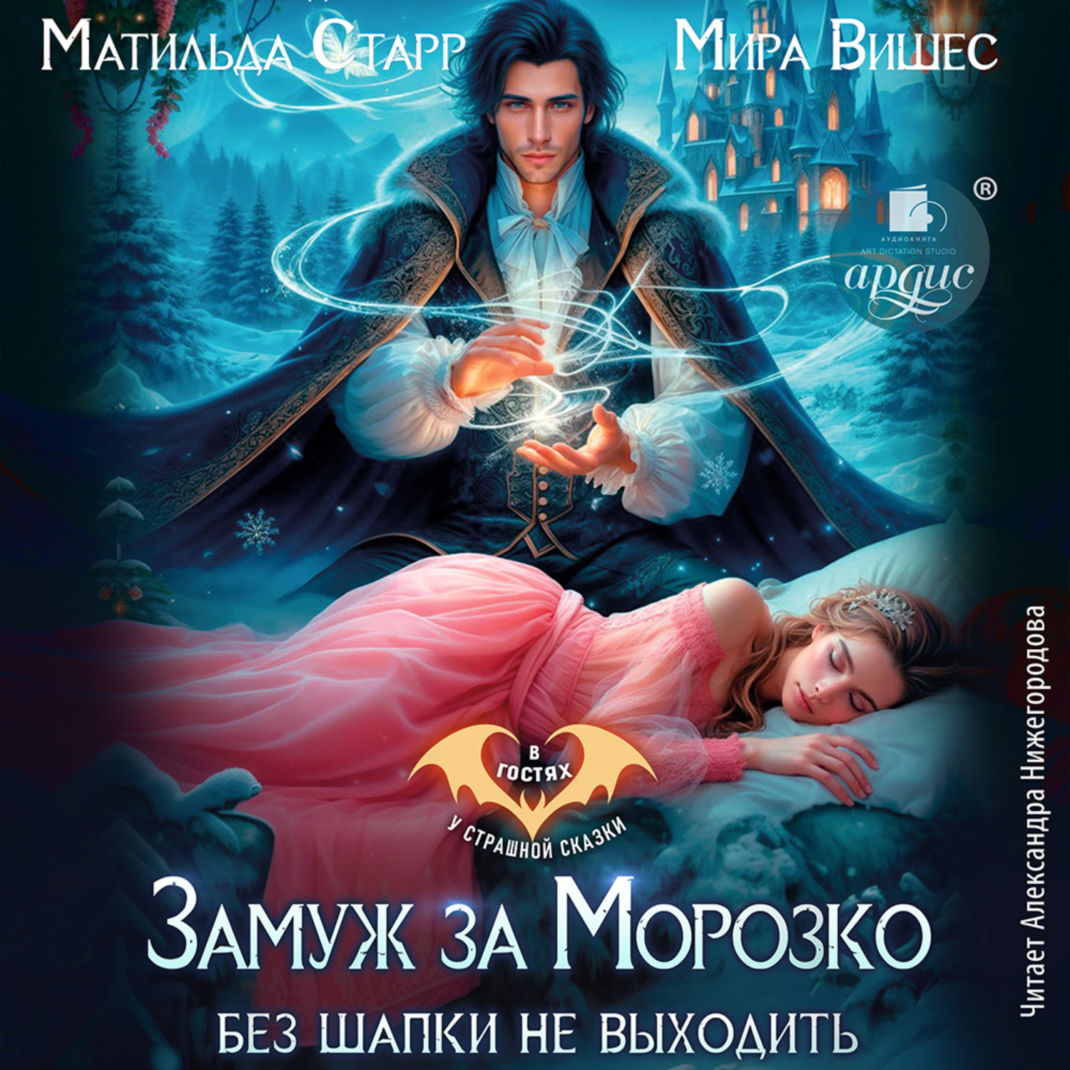 Обложка книги «Замуж за Морозко. Без шапки не выходить»