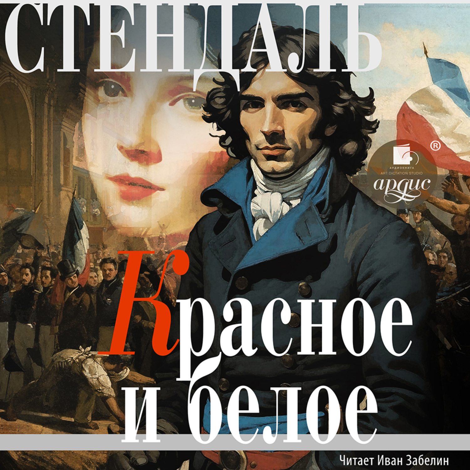 Обложка книги «Красное и белое (Люсьен Лавен)»