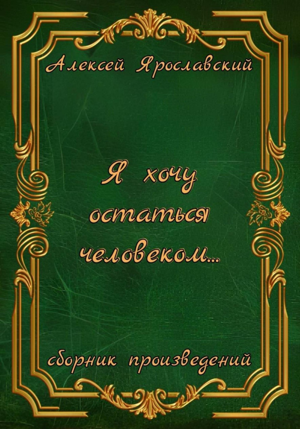 Обложка книги «Я хочу остаться человеком…»
