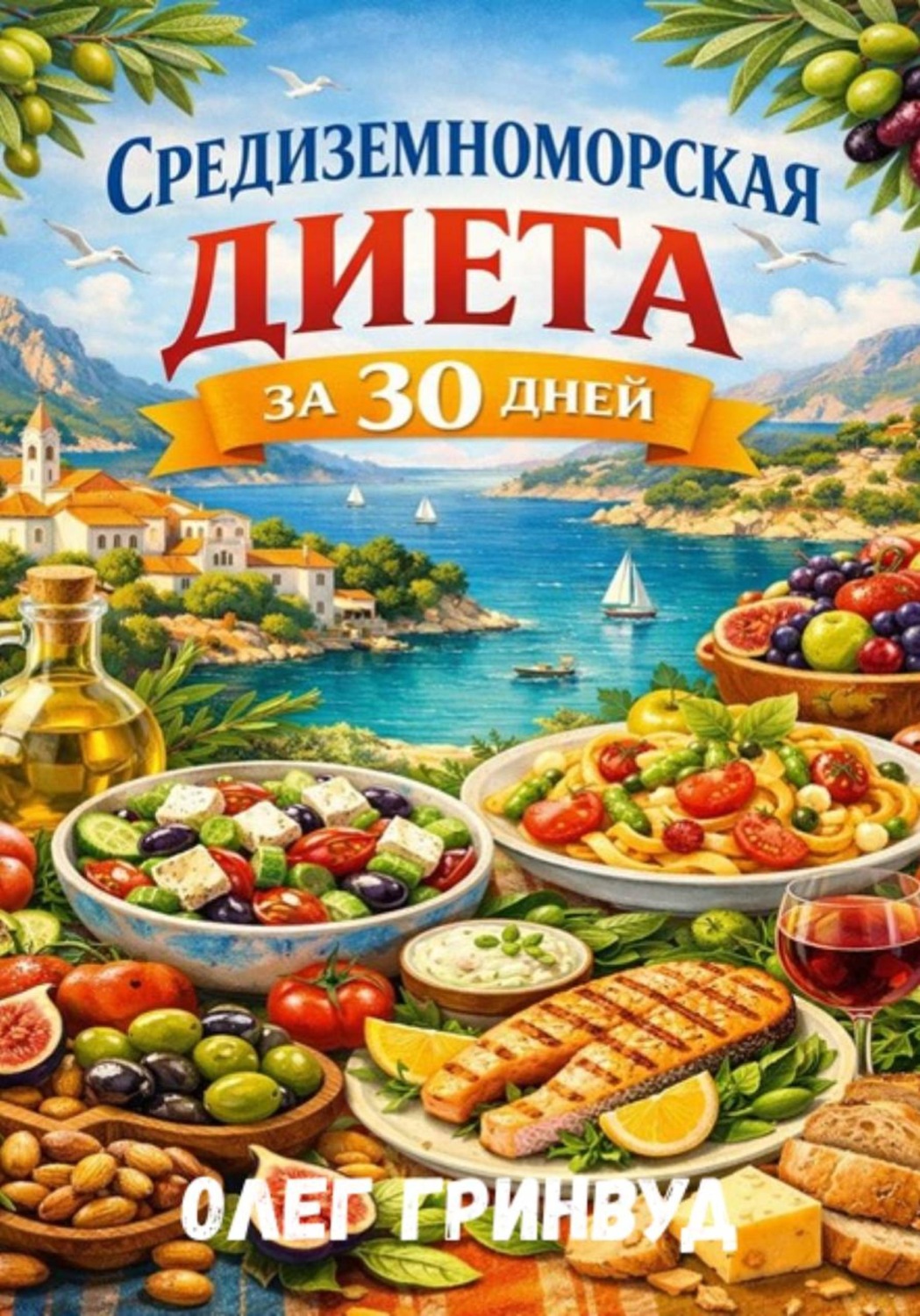 Обложка книги «Средиземноморская диета за 30 дней»