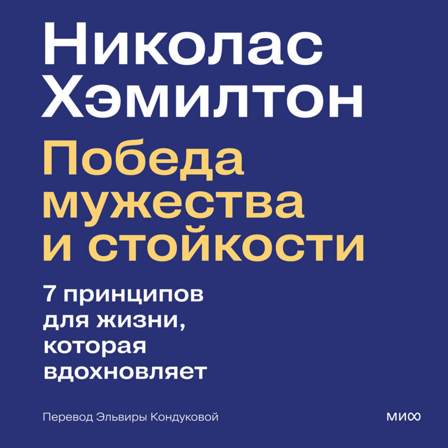 Обложка книги «Николас Хэмилтон: победа мужества и стойкости»