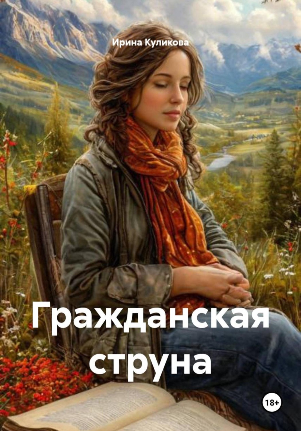 Обложка книги «Гражданская струна»