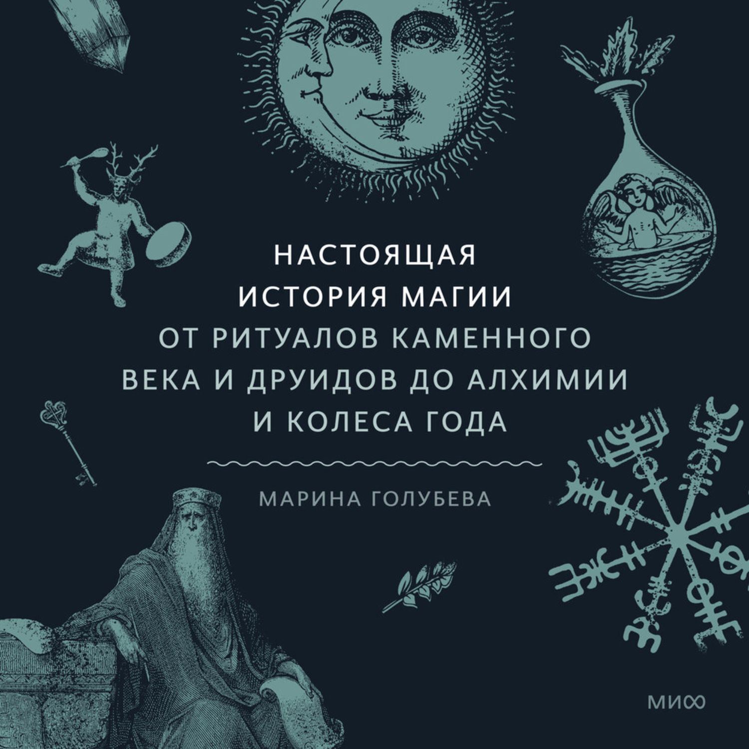 Обложка книги «Настоящая история магии. От ритуалов каменного века и друидов до алхимии и Колеса года»