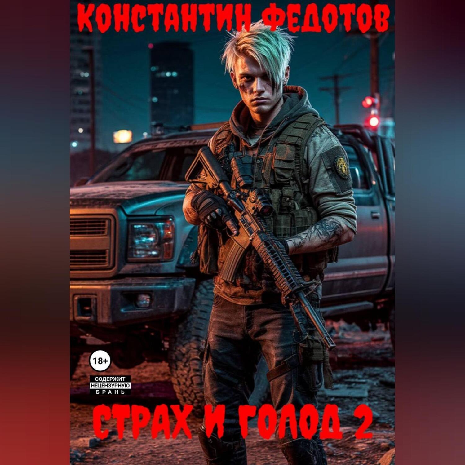 Обложка книги «Страх и Голод 2»