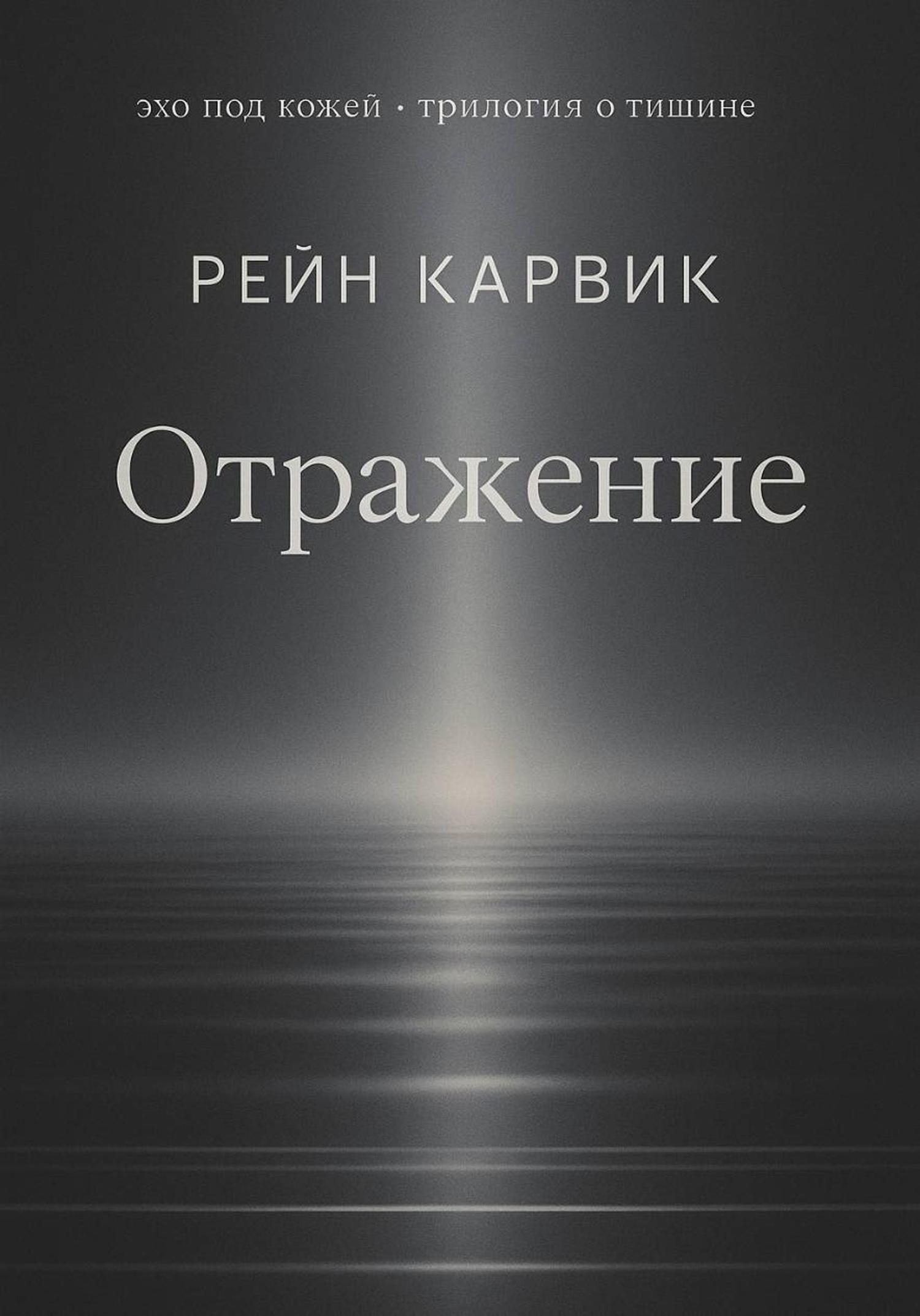 Обложка книги «Отражение»