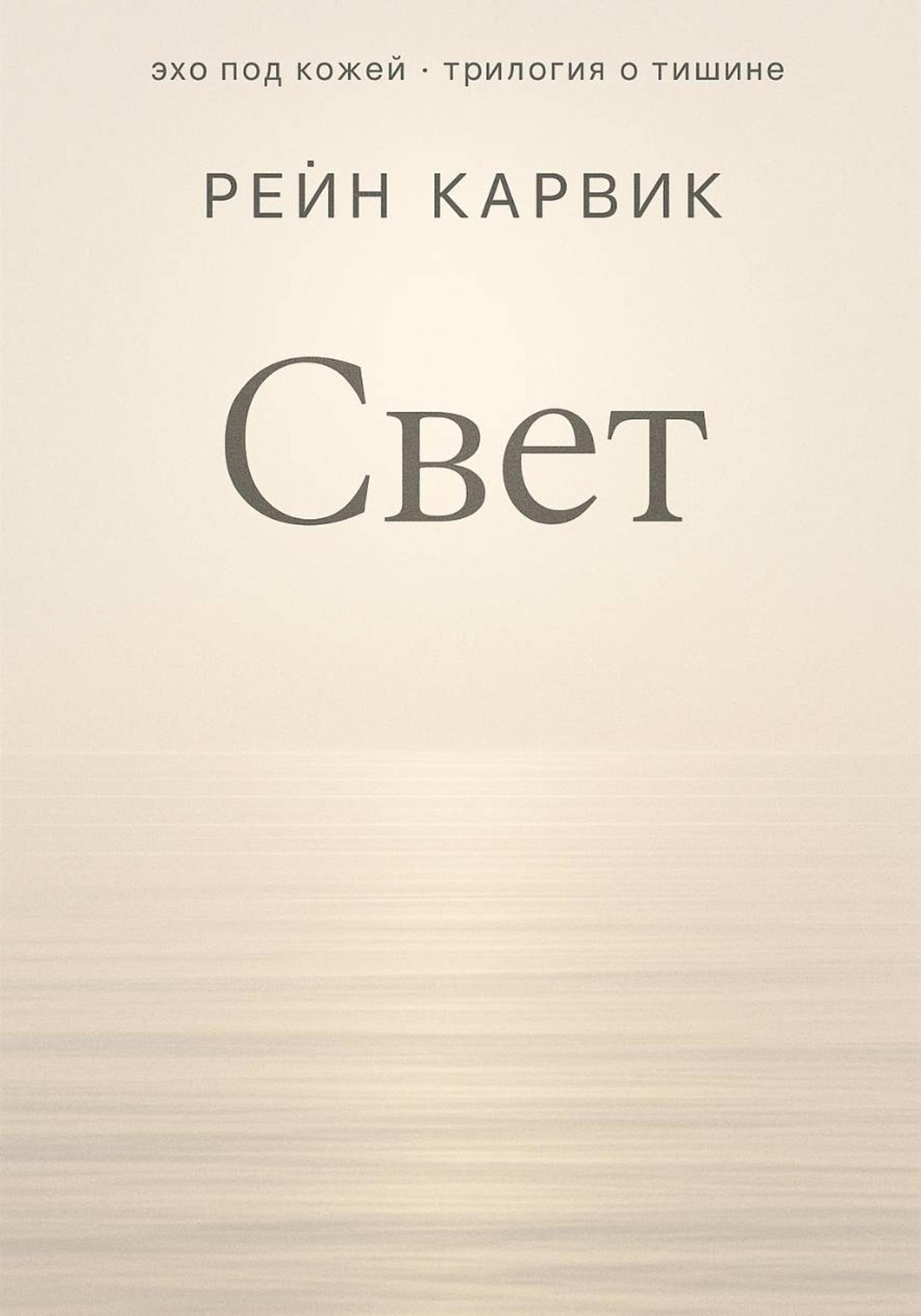 Обложка книги «Свет»