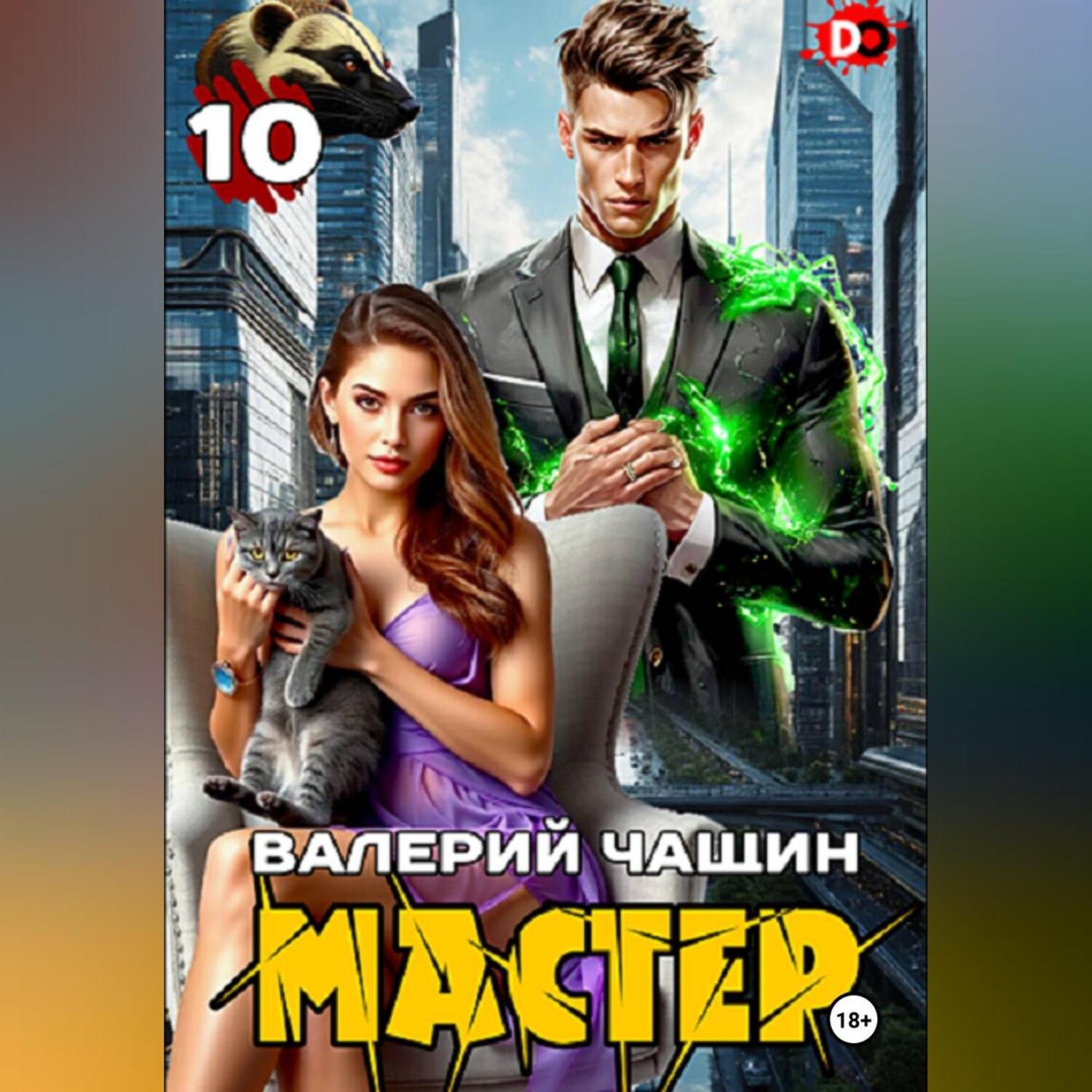 Обложка книги «Мастер 10»