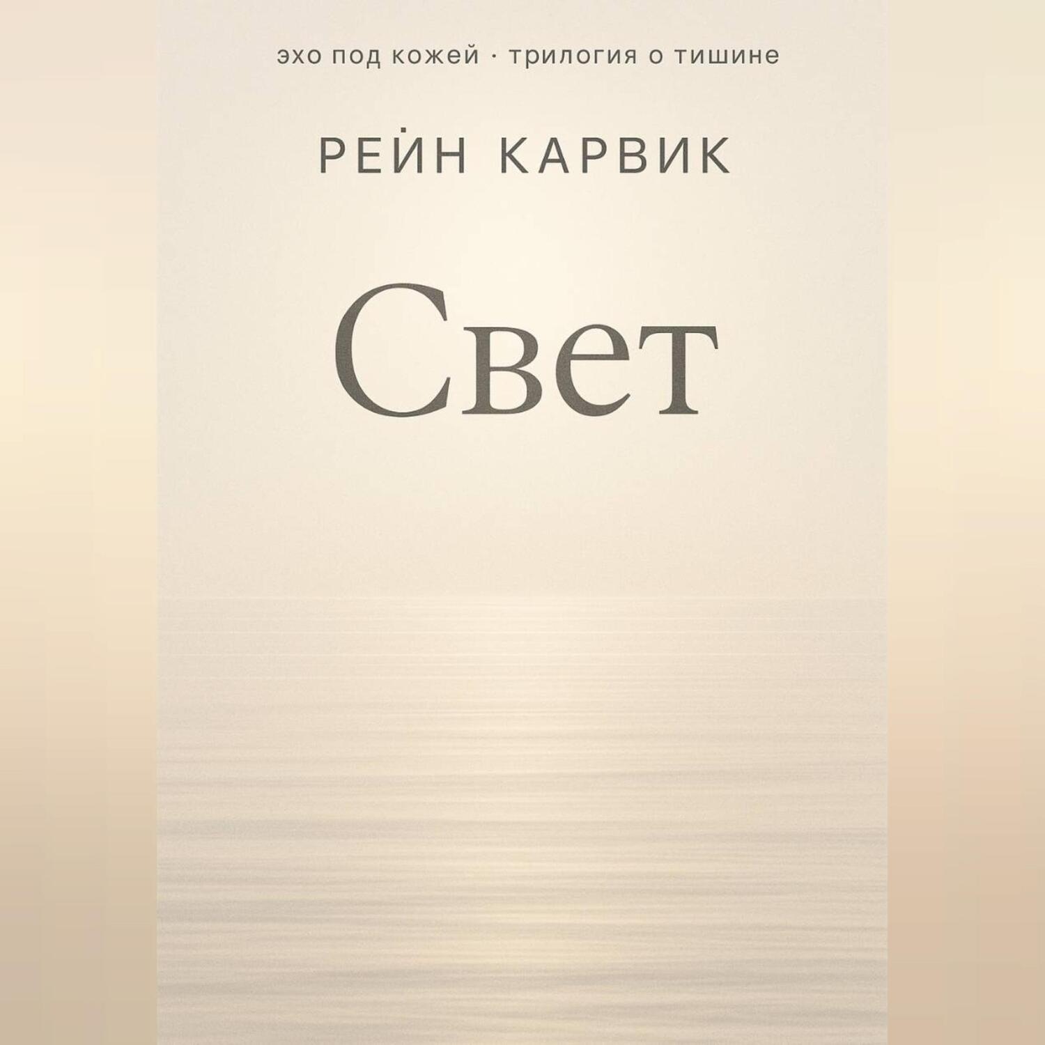 Обложка книги «Свет»
