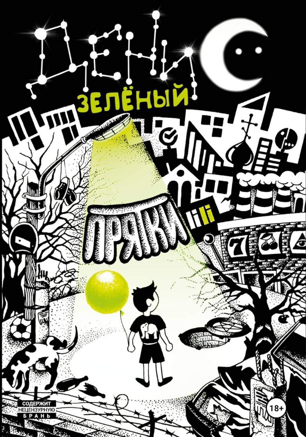Обложка книги «Прятки»