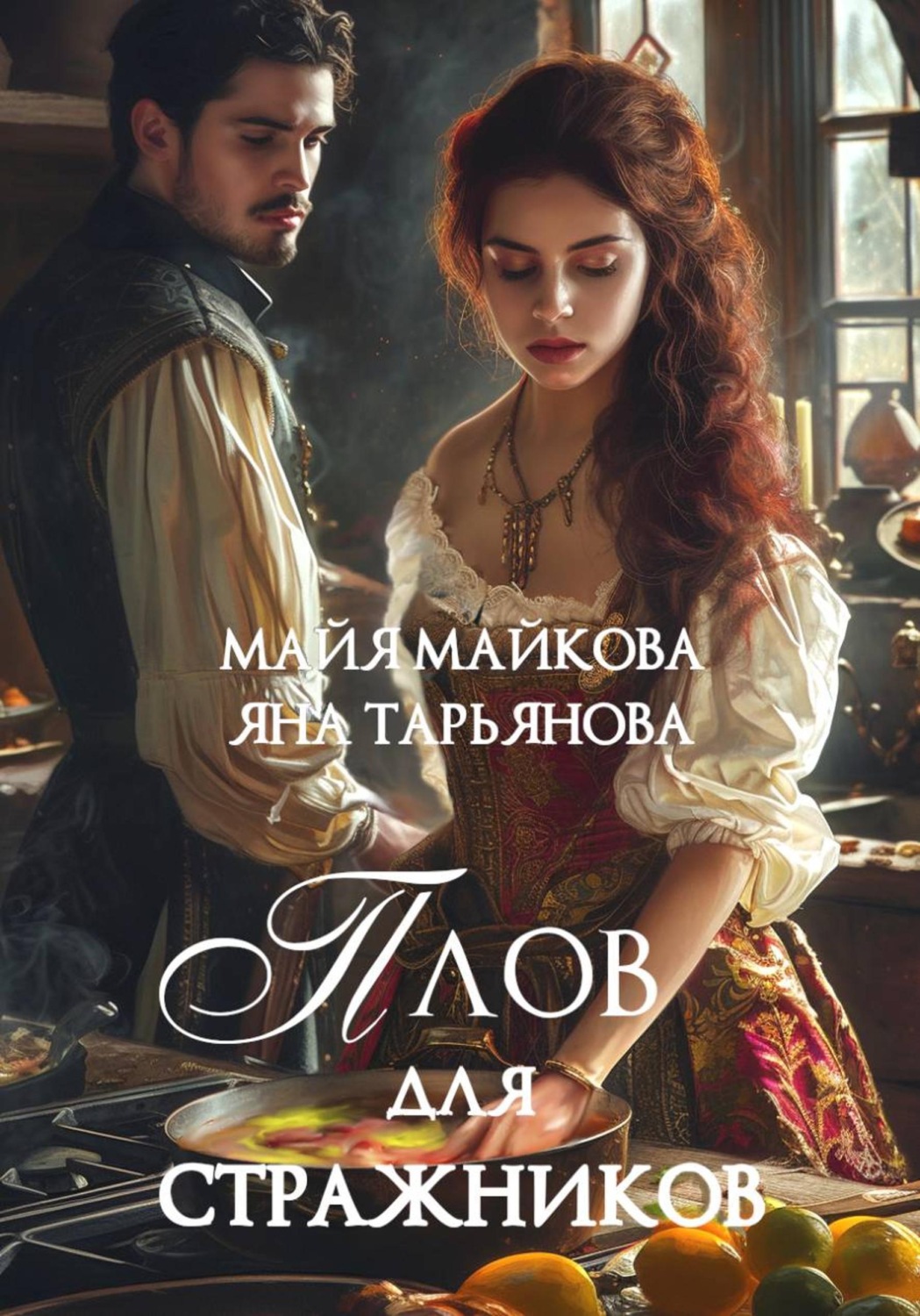 Обложка книги «Плов для стражников»