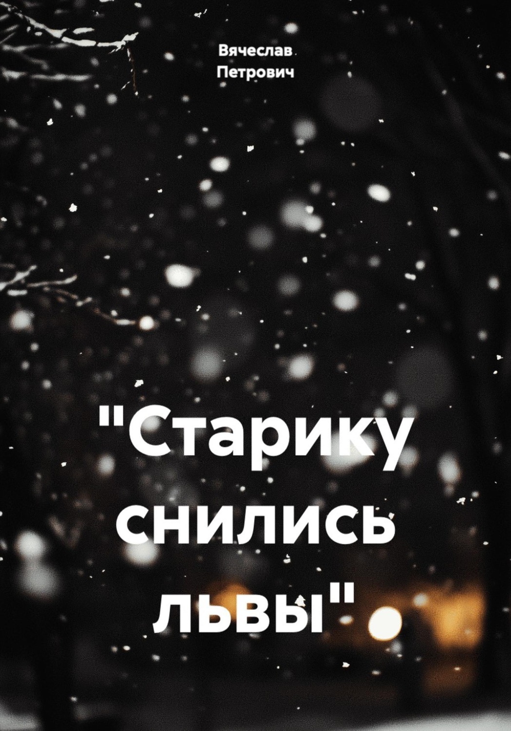 Обложка книги ««Старику снились львы»»