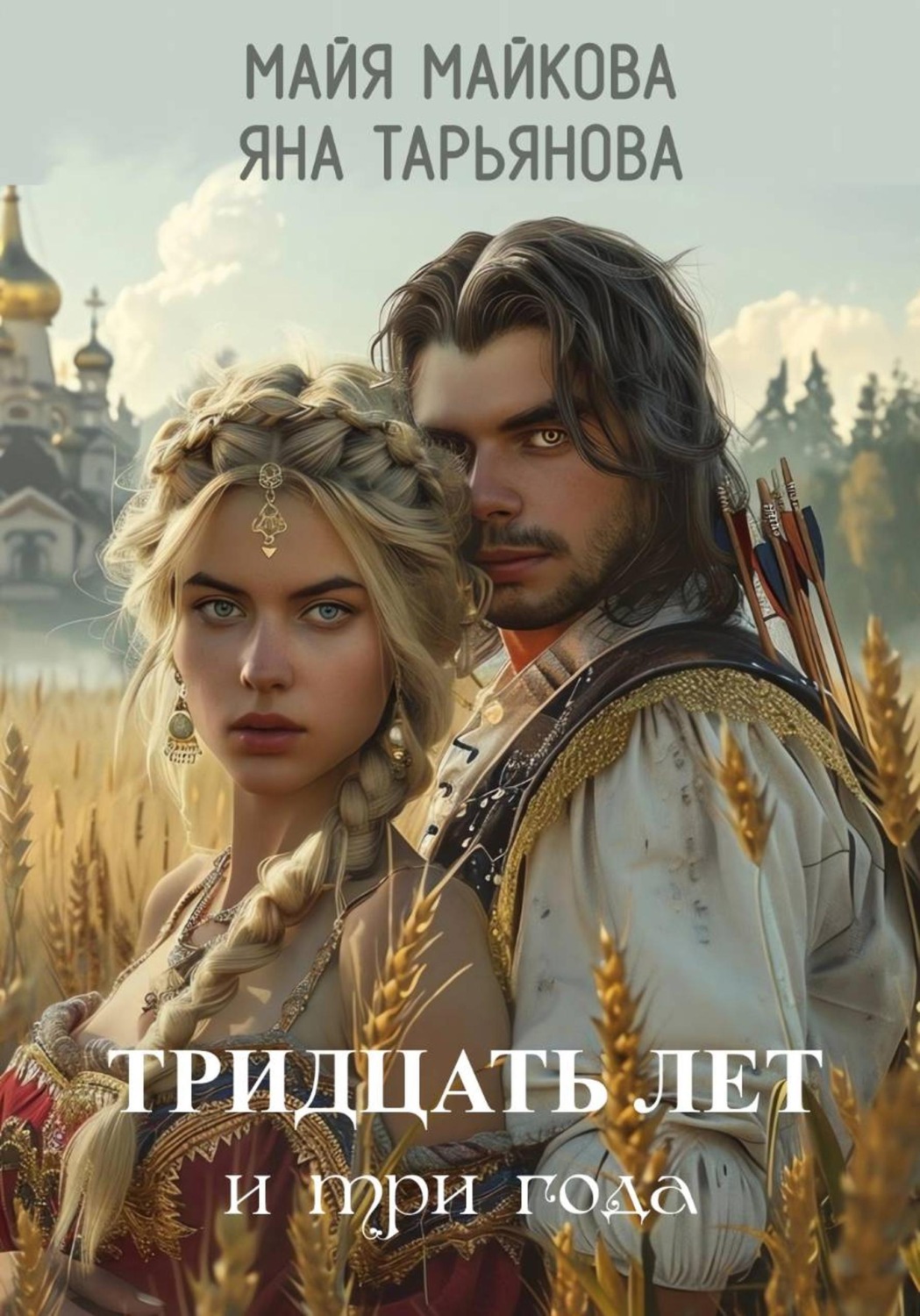 Обложка книги «Тридцать лет и три года»