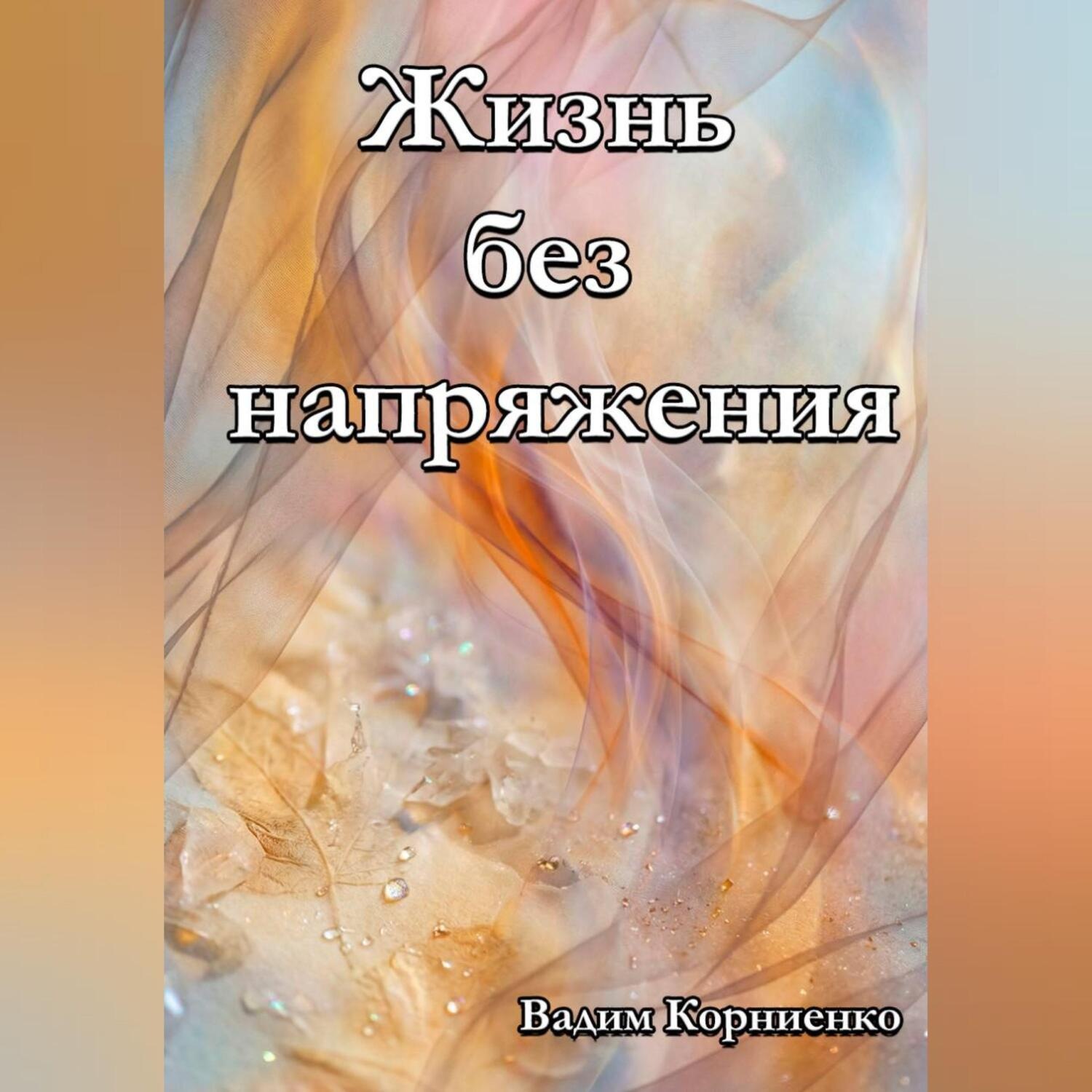 Обложка книги «Жизнь без напряжения»