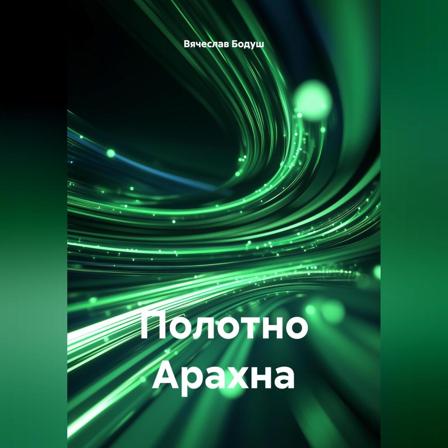 Обложка книги «Полотно Арахна»