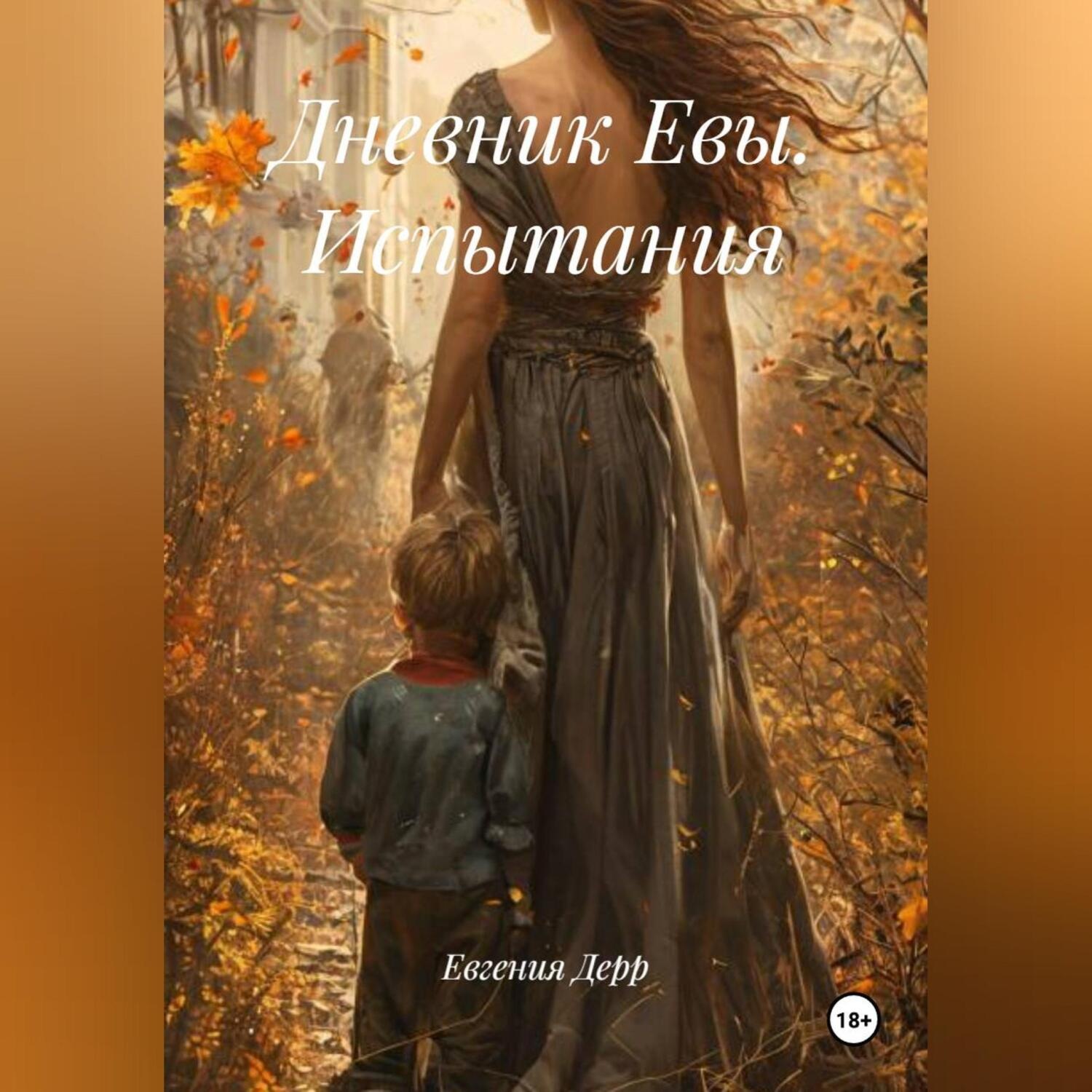 Обложка книги «Дневник Евы. Испытания.»
