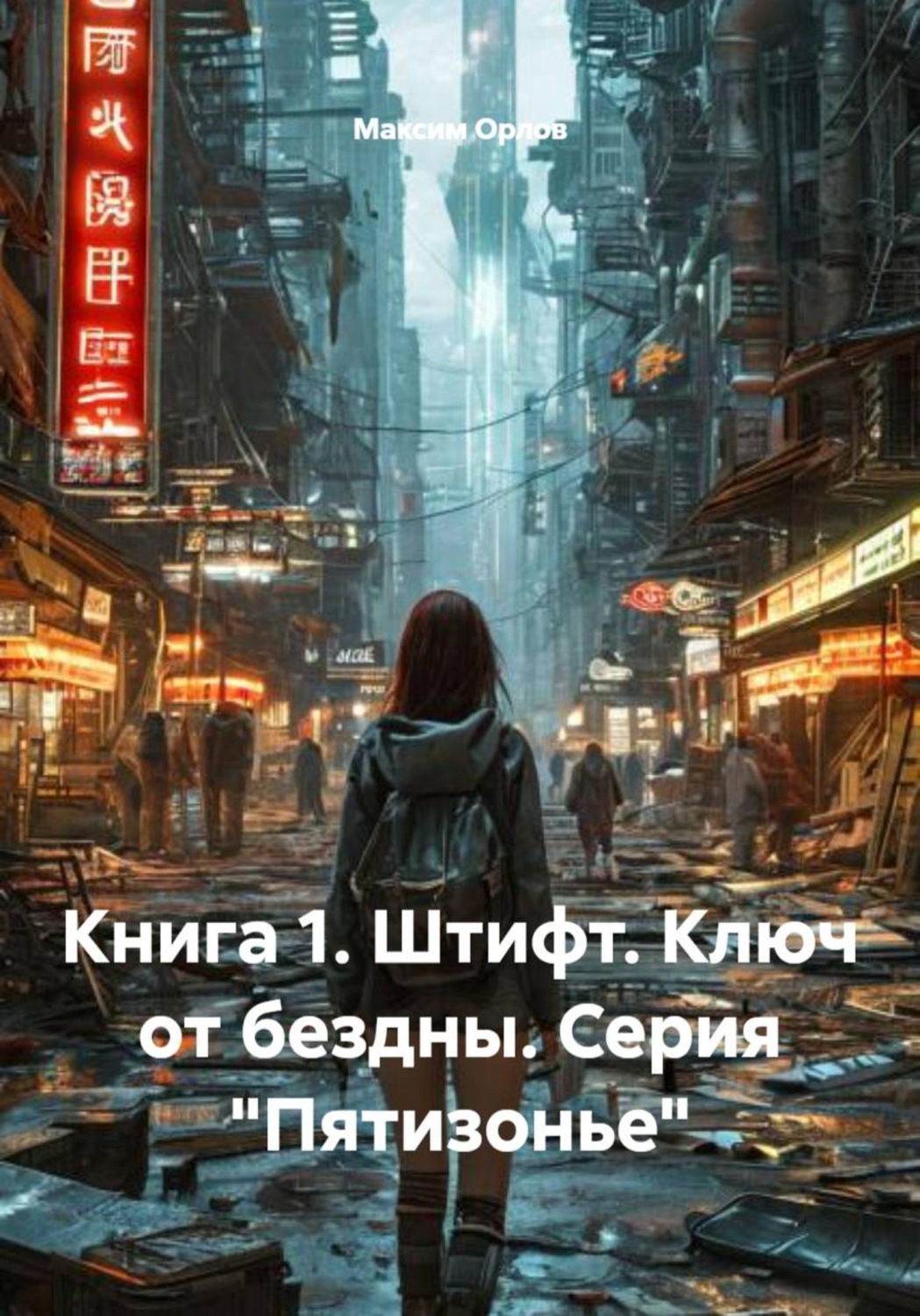 Обложка книги «Книга 1. Штифт. Ключ от бездны. Серия «Пятизонье»»