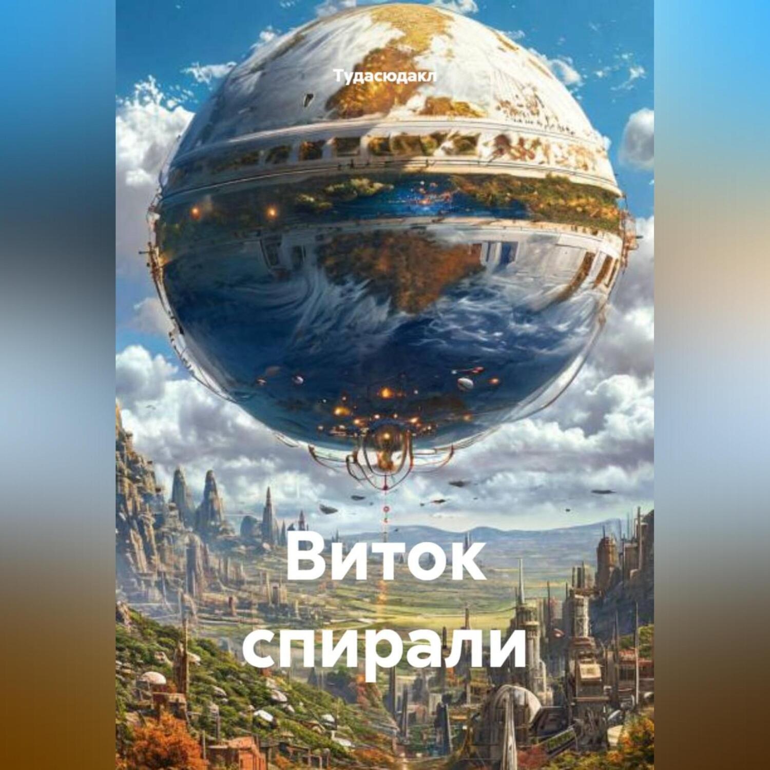 Обложка книги «Виток спирали»