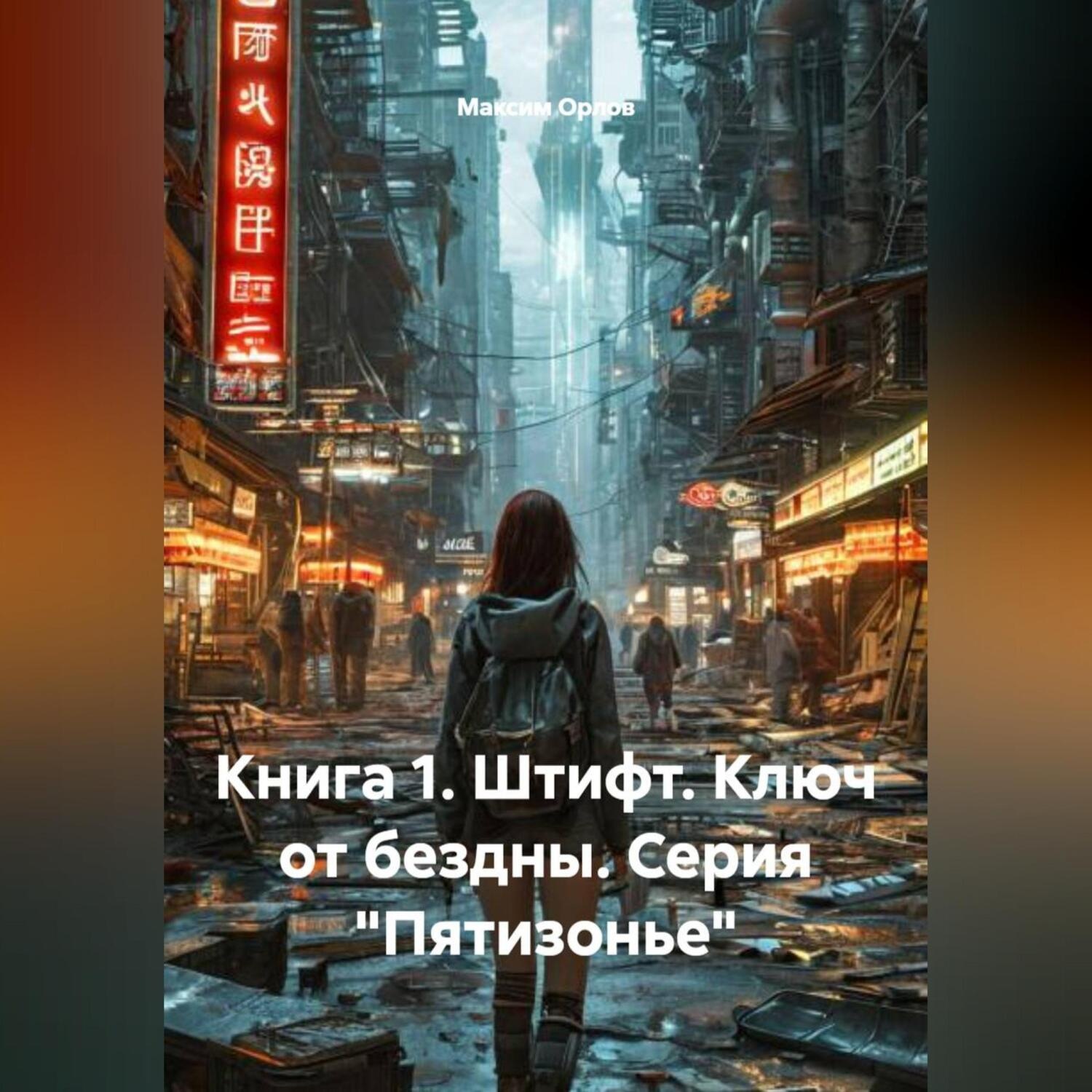 Обложка книги «КНИГА 1 ШТИФТ. КЛЮЧ ОТ БЕЗДНЫ (СЕРИЯ «ПЯТИЗОНЬЕ»)»