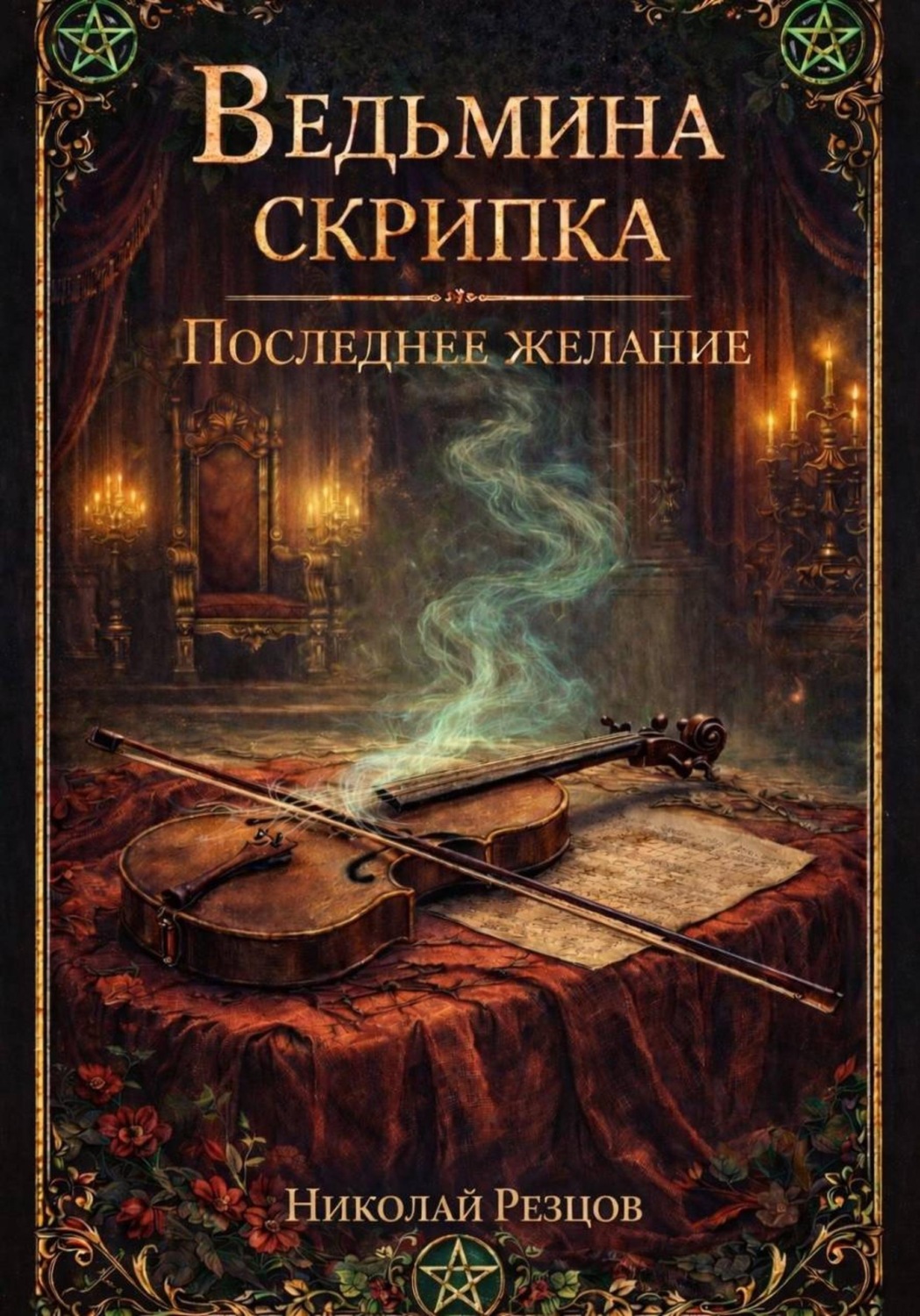 Обложка книги «Ведьмина скрипка. Последнее желание»