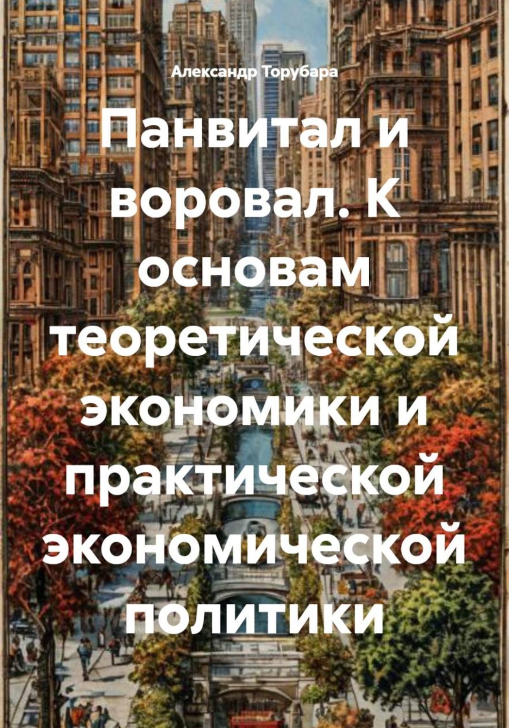 Обложка книги «Панвитал и воровал. К основам теоретической экономики и практической экономической политики»