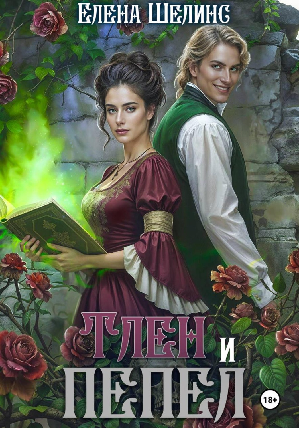 Обложка книги «Тлен и пепел»