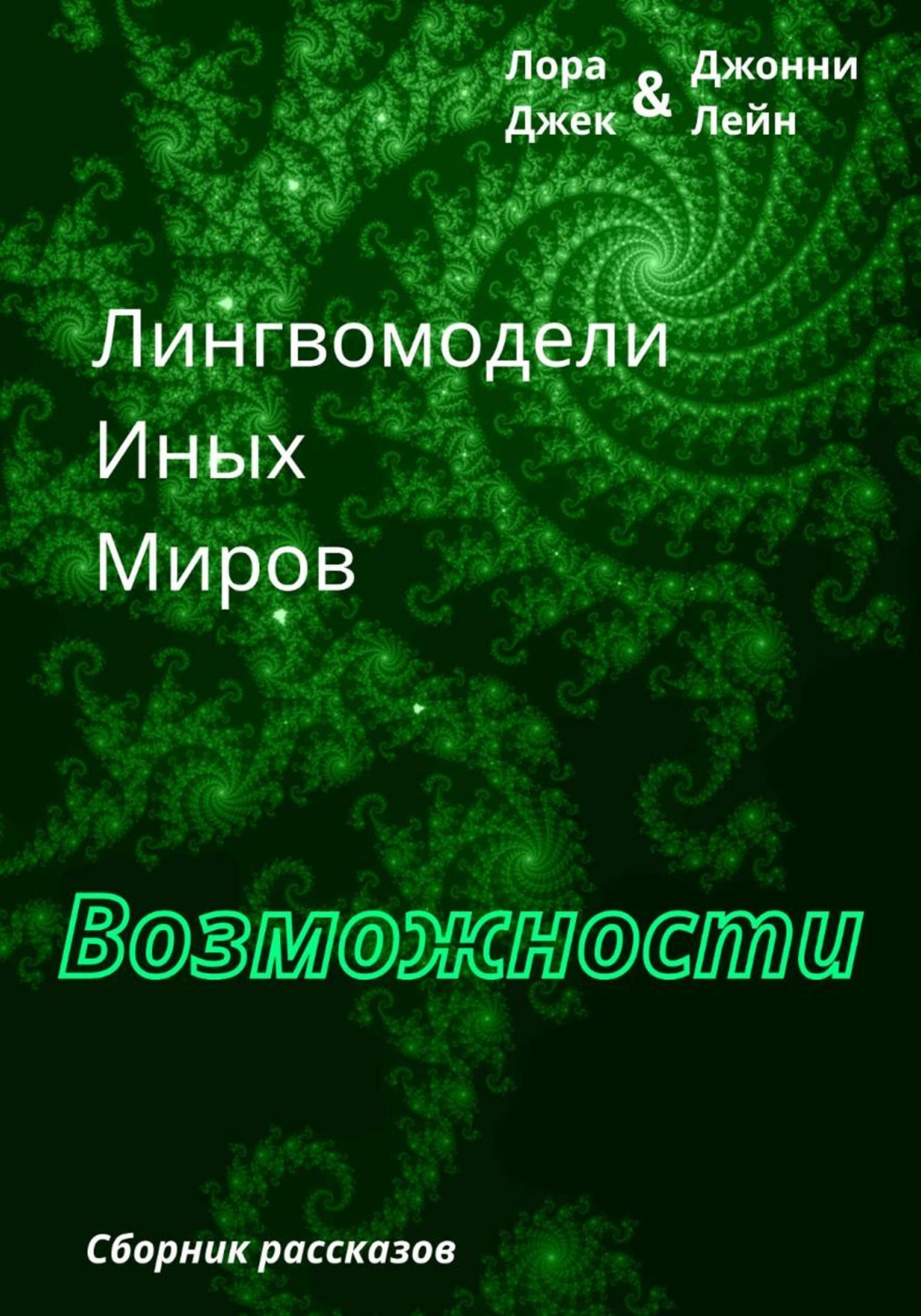 Обложка книги «Лингвомодели Иных Миров / Возможности»