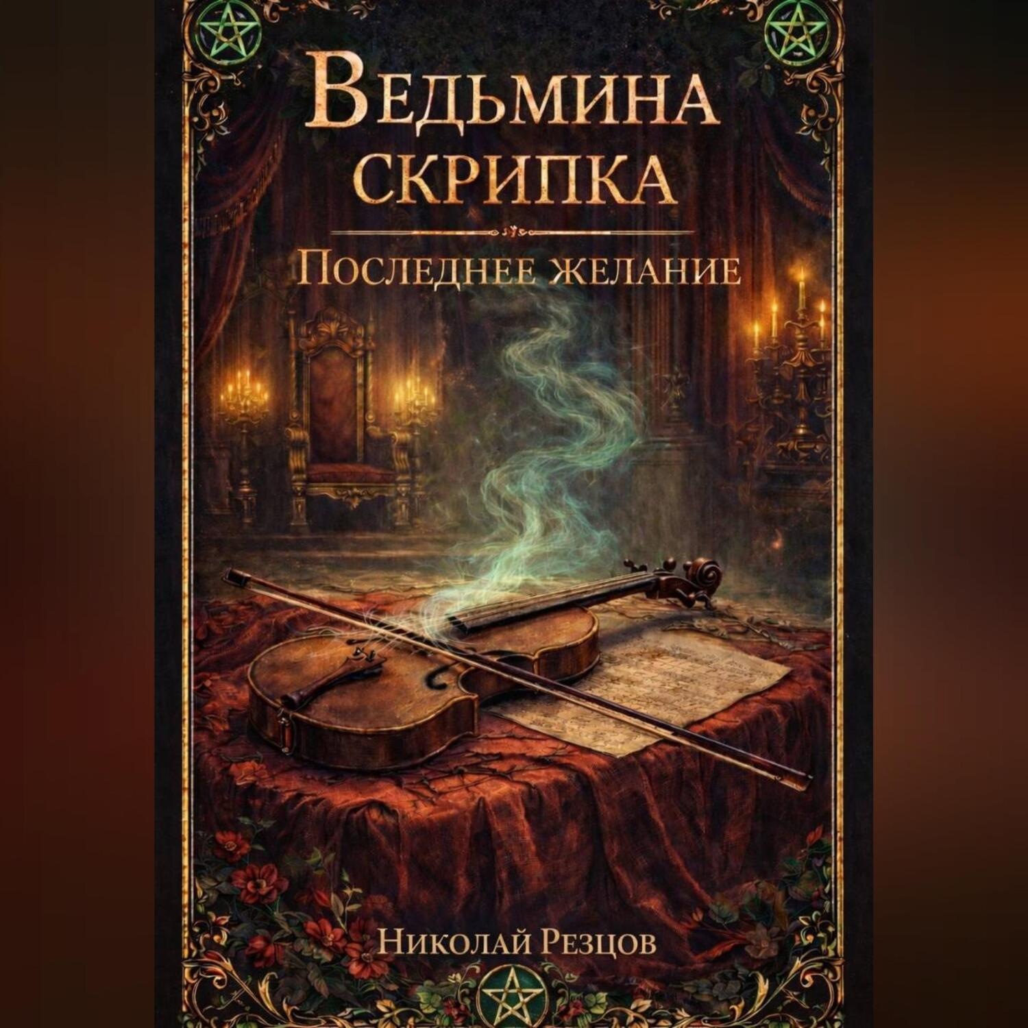 Обложка книги «« Ведьмина скрипка и последнее желание»»