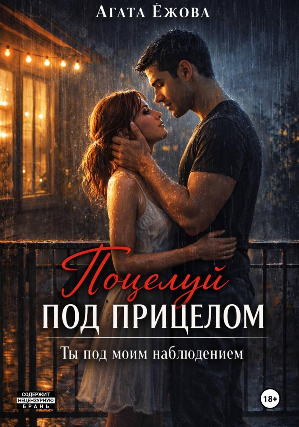 Обложка книги «Поцелуй под прицелом. Ты под моим наблюдением»