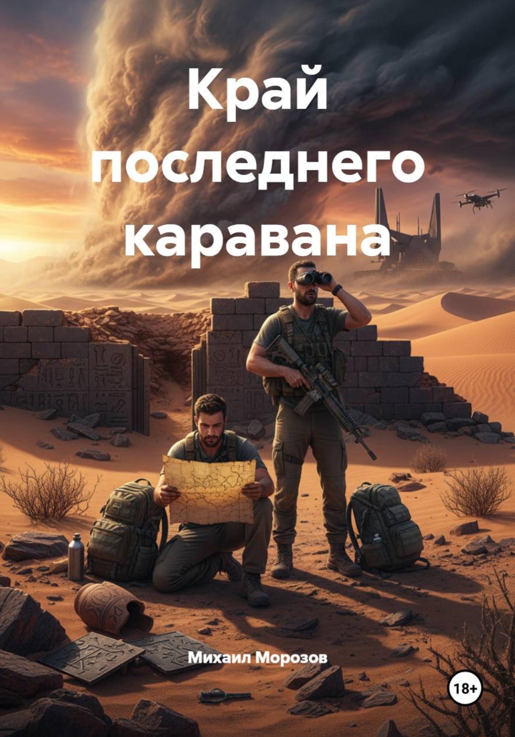 Обложка книги «Край последнего каравана»